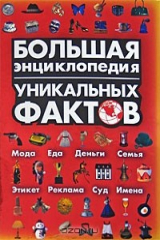 книга Большая энциклопедия уникальных фактов