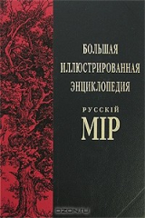 книга Большая иллюстрированная энциклопедия "Русскiй мiр". Том 10. Брадбери-Бурдур