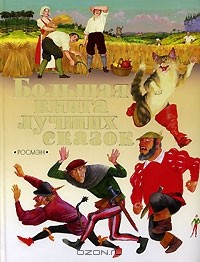 Книга Большая книга лучших сказок на ReadRate.com книга Большая книга лучших сказок