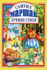 книга Самуил Маршак. Лучшие стихи