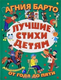Книга Лучшие стихи детям от года до 5 на ReadRate.com книга Лучшие стихи детям от года до 5