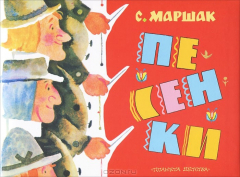 Книга С. Маршак. Песенки на ReadRate.com книга С. Маршак. Песенки