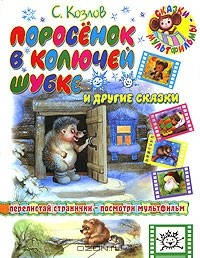 Книга Поросенок в колючей шубке и другие сказки на ReadRate.com книга Поросенок в колючей шубке и другие сказки