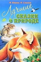 книга Лучшие сказки о природе