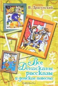 книга Все Денискины рассказы и детские повести