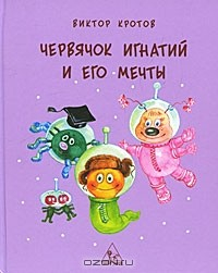 Книга Червячок Игнатий и его мечты на ReadRate.com книга Червячок Игнатий и его мечты