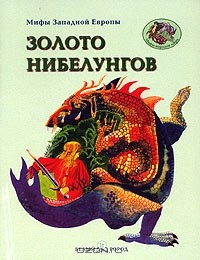 Книга Мифы Западной Европы. Золото Нибелунгов на ReadRate.com книга Мифы Западной Европы. Золото Нибелунгов