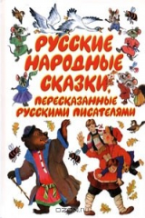 Книга Русские народные сказки, пересказанные русскими писателями на ReadRate.com книга Русские народные сказки, пересказанные русскими писателями