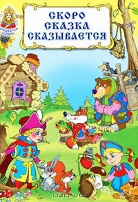 Книга Скоро сказка сказывается на ReadRate.com книга Скоро сказка сказывается