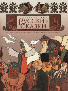 Книга Легендарные русские сказки на ReadRate.com книга Легендарные русские сказки