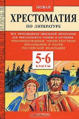 Книга Новая хрестоматия по литературе. 5-6 классы на ReadRate.com книга Новая хрестоматия по литературе. 5-6 классы
