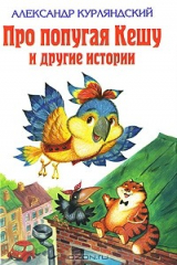 книга Про попугая Кешу и другие истории