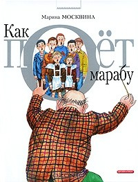 Книга Как поет Марабу на ReadRate.com книга Как поет Марабу