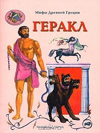 Книга Мифы Древней Греции. Геракл на ReadRate.com книга Мифы Древней Греции. Геракл