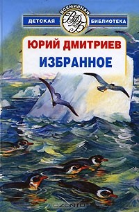 Книга Юрий Дмитриев. Избранное на ReadRate.com книга Юрий Дмитриев. Избранное