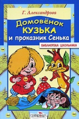 книга Домовенок Кузька и проказник Сенька