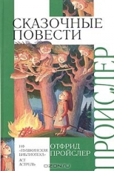 книга Отфрид Пройслер. Сказочные повести