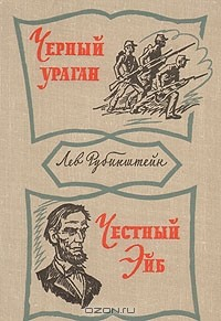 Книга Черный ураган. Честный Эйб на ReadRate.com книга Черный ураган. Честный Эйб