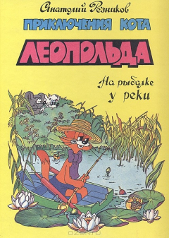 Книга Приключения кота Леопольда. На рыбалке у реки на ReadRate.com книга Приключения кота Леопольда. На рыбалке у реки