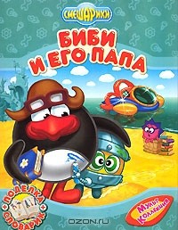 Книга Биби и его папа на ReadRate.com книга Биби и его папа