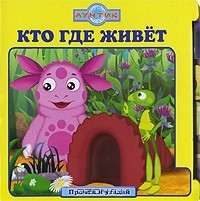 Книга Кто где живет. Прочти и угадай на ReadRate.com книга Кто где живет. Прочти и угадай