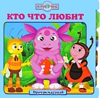 книга Кто что любит. Прочти и угадай