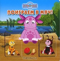 Книга Лунтик и его друзья. Поиграем в мяч! на ReadRate.com книга Лунтик и его друзья. Поиграем в мяч!