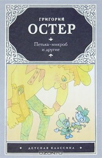 Книга Петька-микроб и другие на ReadRate.com книга Петька-микроб и другие