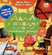 Книга Дама в пижаме и отважный рыцарь на ReadRate.com книга Дама в пижаме и отважный рыцарь