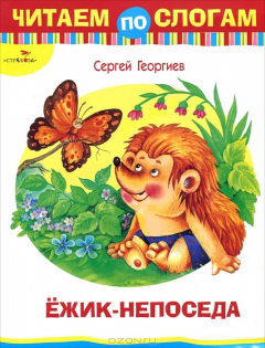Книга Ежик-непоседа на ReadRate.com книга Ежик-непоседа