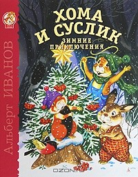 Книга Хома и Суслик: Зимние приключения на ReadRate.com книга Хома и Суслик: Зимние приключения