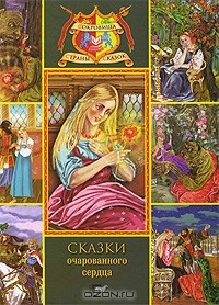 Книга Сказки очарованного сердца на ReadRate.com книга Сказки очарованного сердца