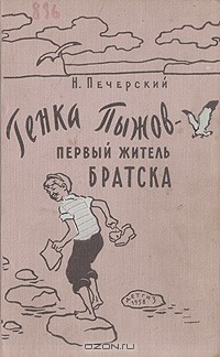 Книга Генка Пыжов - первый житель Братска на ReadRate.com книга Генка Пыжов - первый житель Братска