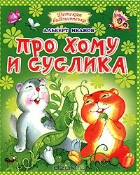 Книга Про Хому и Суслика на ReadRate.com книга Про Хому и Суслика