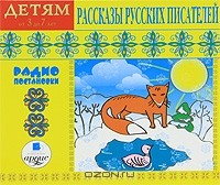 Книга Рассказы русских писателей. Детям от 3 до 7 лет на ReadRate.com книга Рассказы русских писателей. Детям от 3 до 7 лет