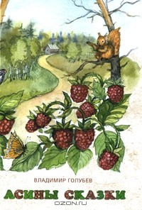 Книга Асины сказки на ReadRate.com книга Асины сказки