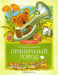 Книга Пряничный город на ReadRate.com книга Пряничный город
