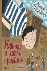 книга Как-то я летел с рябины