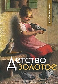 Книга Детство золотое на ReadRate.com книга Детство золотое