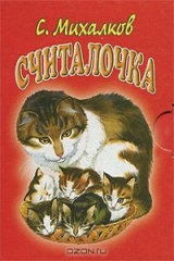 книга Считалочка (миниатюрное издание)