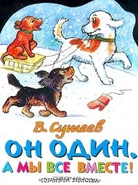 Книга Он один, а мы все вместе! на ReadRate.com книга Он один, а мы все вместе!
