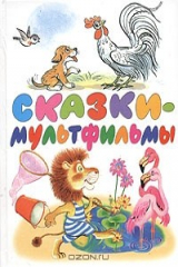 книга Сказки-мультфильмы: Сказки и песенки из мультфильмов