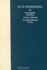 книга Кладовая солнца. Глаза земли. Корабельная чаща