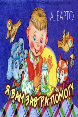 книга Я вам завтра помогу. Книжка-панорама