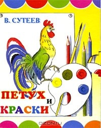 Книга Петух и краски (миниатюрное издание) на ReadRate.com книга Петух и краски (миниатюрное издание)