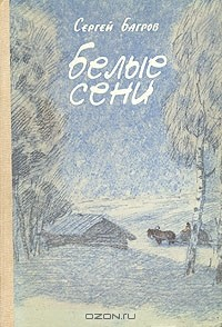 Книга Белые сени на ReadRate.com книга Белые сени