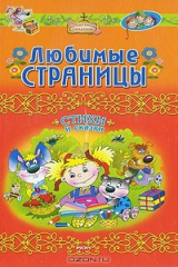 книга Любимые страницы