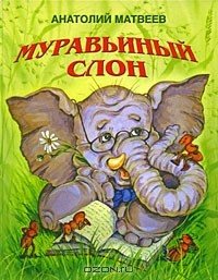 Книга Муравьиный слон на ReadRate.com книга Муравьиный слон