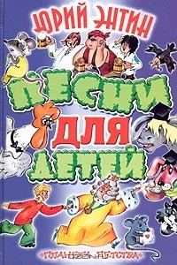Книга Юрий Энтин. Песни для детей на ReadRate.com книга Юрий Энтин. Песни для детей