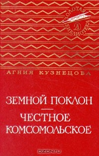 Книга Земной поклон. Честное комсомольское на ReadRate.com книга Земной поклон. Честное комсомольское